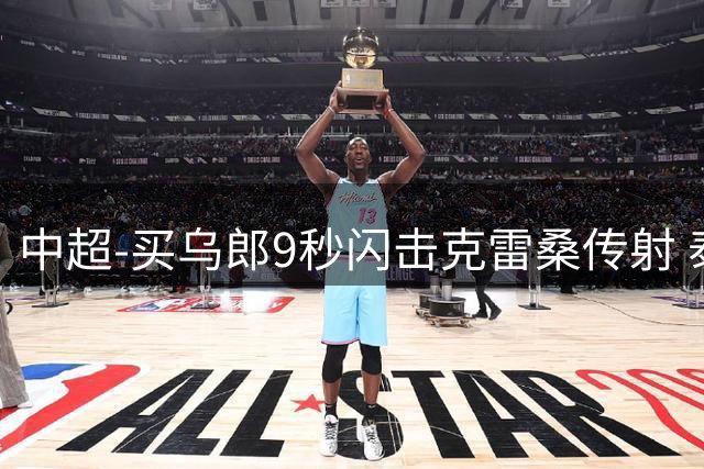 中超-买乌郎9秒闪击克雷桑传射 泰山3-2逆转申花