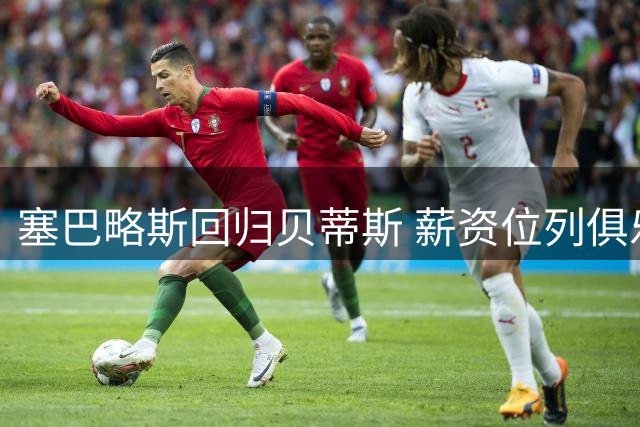 塞巴略斯回归贝蒂斯 薪资位列俱乐部第三梯队