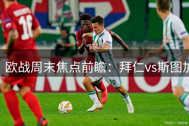 欧战周末焦点前瞻：拜仁vs斯图加特曼城出战水晶宫皇马主场迎马拉加