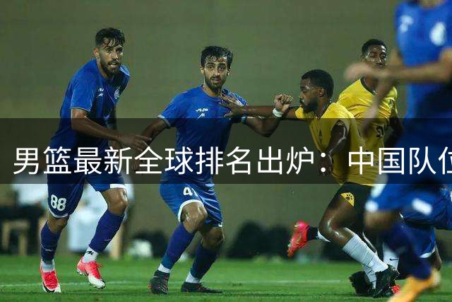 男篮最新全球排名出炉：中国队位列第30位