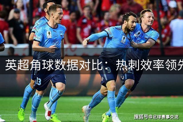 英超角球数据对比：热刺效率领先纽卡