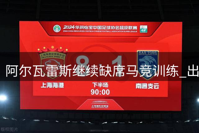 阿尔瓦雷斯继续缺席马竞训练 出战前景成疑