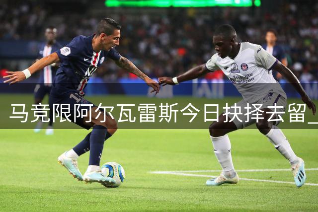马竞限阿尔瓦雷斯今日抉择去留 阿森纳1.5亿欧求购待定